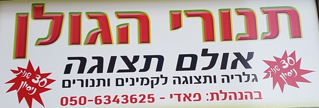 תנורי הגולן